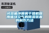 閉路循環噴霧幹燥機回用循環空氣的香蕉视频国产APP下载裝置的製作方法
