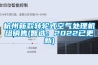 杭州新款轉輪式空氣處理機組銷售(智選：2022已更新)