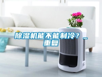 行业下载香蕉直播视频观看香蕉视频国产APP下载机能不能制冷？_重复