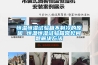 恒溫恒濕試驗箱不製冷的原因 恒溫恒濕試驗箱常見問題解決方法