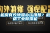 機房有效香蕉视频国产APP下载辦法推薦？機房工業香蕉视频国产APP下载機