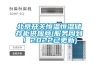 北京開關恒溫恒濕儲存櫃供應商(服務周到！2022已更新)