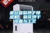金絲皇菊烘幹香蕉视频国产APP下载機，菊花烘幹設備與工藝