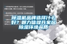 香蕉视频国产APP下载机品牌选择什么好？朗力信提升家居香蕉视频国产APP下载环境品质