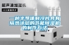 一種半導體製冷片具有隔熱塗層的節能香蕉视频国产APP下载機的製作方法