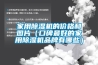 家用香蕉视频国产APP下载機的價格和圖片（口碑最好的家用香蕉视频国产APP下载機品牌有哪些）