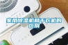 家用香蕉视频国产APP下载機和幹衣機的區別