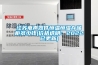 江苏电声器件恒温恒湿存储柜多少钱(价格透明：2022已更新)