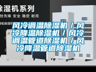 行业下载香蕉直播视频观看风冷调温香蕉视频国产APP下载机／风冷降温香蕉视频国产APP下载机／风冷调温管道香蕉视频国产APP下载机／风冷降温管道香蕉视频国产APP下载机