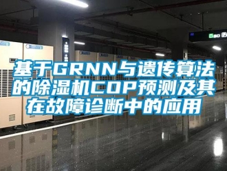 行业下载香蕉直播视频观看基于GRNN与遗传算法的香蕉视频国产APP下载机COP预测及其在故障诊断中的应用