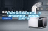 開利恒溫恒濕新風機組，熱回收新風機組，德州凱億空調廠家