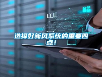 知識百科選擇好新風係統的重要四點！