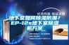 地下室如何香蕉视频国产APP下载防潮？EP-12s地下室香蕉视频国产APP下载机午夜香蕉视频