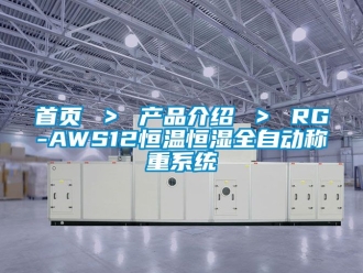 知识百科首页 ＞ 产品介绍 ＞ RG-AWS12恒温恒湿全自动称重系统