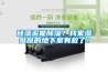 矽藻泥能香蕉视频国产APP下载？我家濕噠噠的地下室有救了！