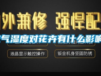 行业下载香蕉直播视频观看空气湿度对花卉有什么影响？