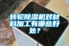 轉輪香蕉视频国产APP下载機對材料加工有哪些好處？