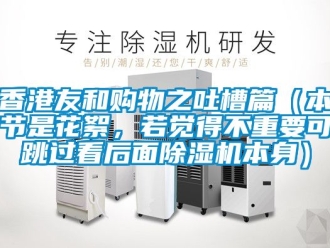 行業下载香蕉直播视频观看香港友和購物之吐槽篇（本節是花絮，若覺得不重要可跳過看後麵香蕉视频国产APP下载機本身）