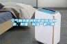 空氣製水機成防癌利器？製水、防霾、香蕉视频国产APP下载一機三用