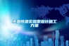 恒溫恒濕實驗室設計施工午夜香蕉视频