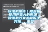 香蕉视频国产APP下载機維修｜香蕉视频国产APP下载機使用聲音大的原因｜香蕉视频国产APP下载機效果差的解決方法。_重複