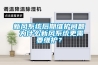 新风系统后期维护问题 为什么新风系统更需要维护？