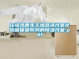 行业下载香蕉直播视频观看压缩热再生干燥器活性氧化铝固体吸附剂的香蕉视频国产APP下载性能.pdf