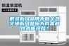 很多新风品牌不做全热交换新风是因为成本和技术瓶颈吗？